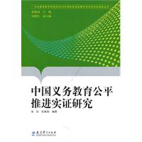 中国义务教育公平推进实证研究