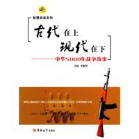 古代在上现代在下-中华5000年战争故事
