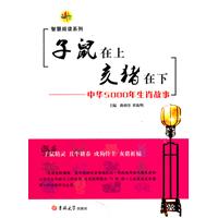 子鼠在上 亥猪在下-中华5000年生肖故事