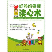 好妈妈要懂读心术