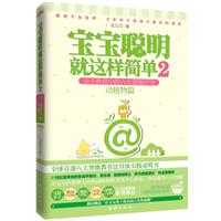 动植物篇-宝宝聪明就这样简单-亲子教育中的八大智能开发-2