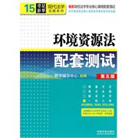 环境资源法配套测试-第五版
