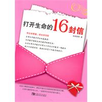 打开生命的16封信