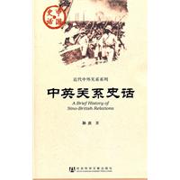 中英关系史话