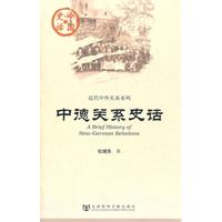 中德关系史话