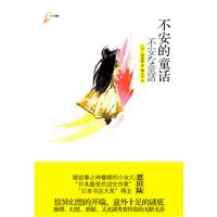 不安的童话