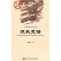 流民史话
