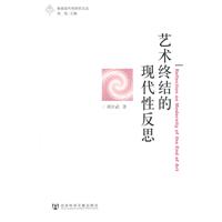 艺术终结的现代性反思