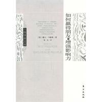 如何赢得朋友和增强影响力