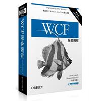 WCF服务编程-第三版