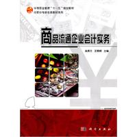 商品流通企业会计实务