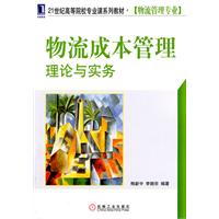 物流成本管理理论与实务