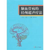 脑血管病的经颅超声疗法-(第二版)