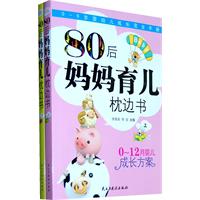 80后妈妈育儿枕边书-上.下册