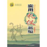 实用礼仪新编