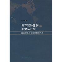 世界贸易体制的非贸易之维:自由贸易与社会问题的关系