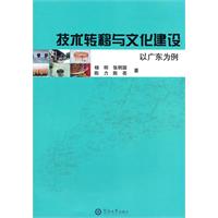 技术转移与文化建设:以广东为例