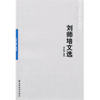 刘师培文选