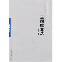 王国维文选