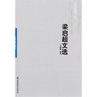 梁启超文选