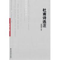 杜甫诗选注