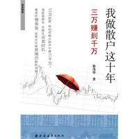 我做散户这十年:三万赚到千万