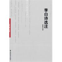 李白诗选注