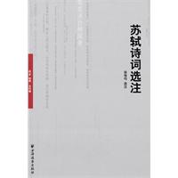 苏轼诗词选注