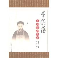曾国藩点评古典名著