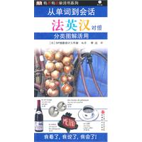 从单词到对话分类图解活用-法英汉对照-含光盘