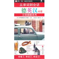 从单词到对话分类图解活用-德英汉对照-含光盘