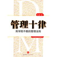 管理十律-商学院不教的管理法则