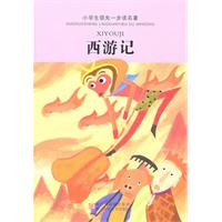 西游记-小学生领先一步读名著