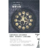 犯罪日历-埃勒里.奎因侦探小说