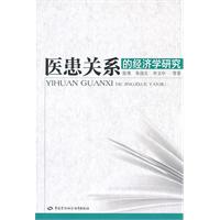 医患关系的经济学研究