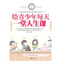 给青少年每天一堂人生课