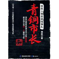 青铜市长-实权人物的底线挣扎