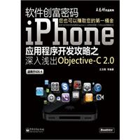 软件创富密码:iPhone应用程序开发攻略之深入浅出Objective-C 2.0-适用于iOS 4