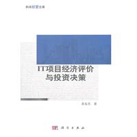IT项目经济评价与投资决策
