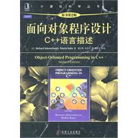 面向对象程序设计C++语言描述-原书第2版