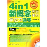 4in1新概念英语单词学这本就够-(全4册词汇)-(赠MP3光盘)