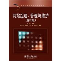 网站组建.管理与维护-(第2版)