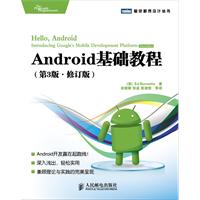 Android基础教程-(第3版.修订版)