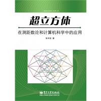 超立方体-在测距数论和计算机科学中的应用
