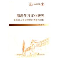 海派学习文化研究-来自成人生活世界的考察与分析