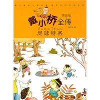 足球特务-戴小桥全传-拼音版