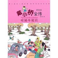 咬掉牛尾巴-戴小桥全传-拼音版