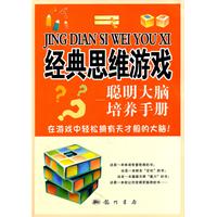 经典思维游戏-聪明大脑培养手册