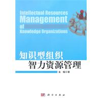 知识型组织智力资源管理