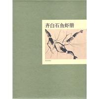 齐白石鱼虾册